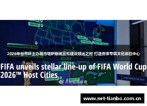 2026年世界杯主办城市堪萨斯城宣布建设球迷之村 打造赛事专属文化体验中心