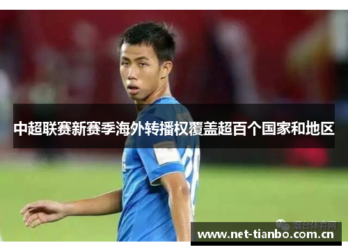中超联赛新赛季海外转播权覆盖超百个国家和地区