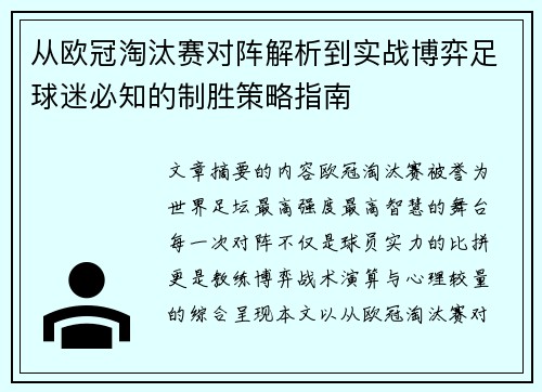 从欧冠淘汰赛对阵解析到实战博弈足球迷必知的制胜策略指南