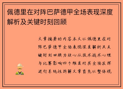 佩德里在对阵巴萨德甲全场表现深度解析及关键时刻回顾