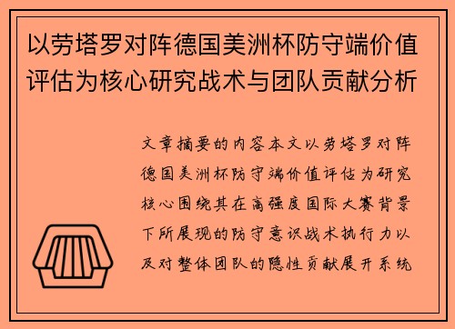 以劳塔罗对阵德国美洲杯防守端价值评估为核心研究战术与团队贡献分析