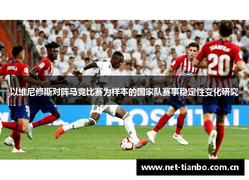 以维尼修斯对阵马竞比赛为样本的国家队赛事稳定性变化研究