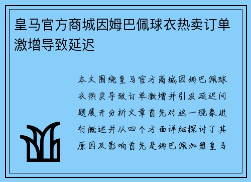 皇马官方商城因姆巴佩球衣热卖订单激增导致延迟