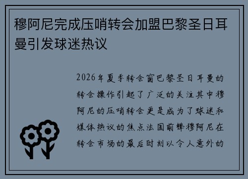 穆阿尼完成压哨转会加盟巴黎圣日耳曼引发球迷热议