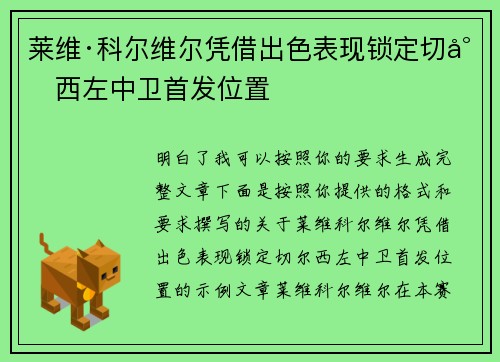 莱维·科尔维尔凭借出色表现锁定切尔西左中卫首发位置