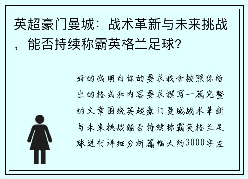 英超豪门曼城：战术革新与未来挑战，能否持续称霸英格兰足球？