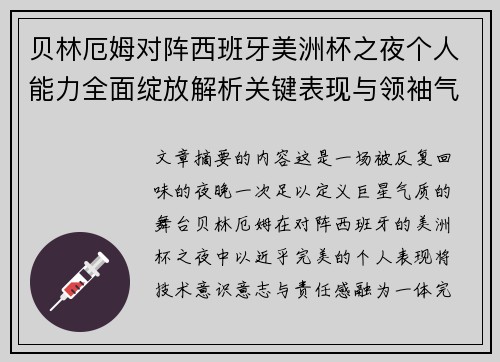 贝林厄姆对阵西班牙美洲杯之夜个人能力全面绽放解析关键表现与领袖气质