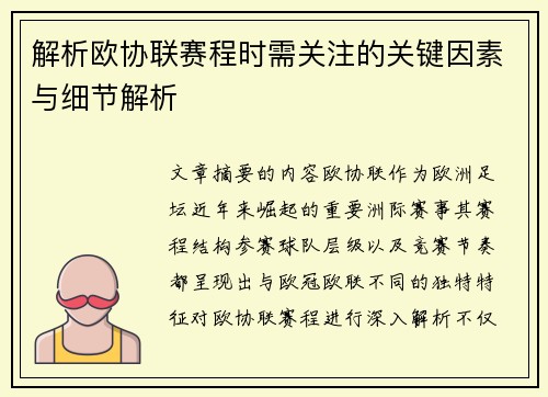 解析欧协联赛程时需关注的关键因素与细节解析