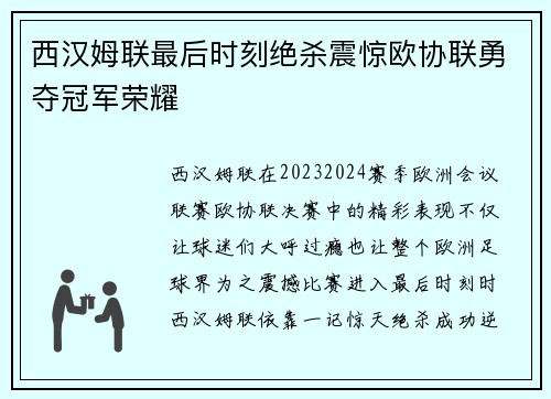 西汉姆联最后时刻绝杀震惊欧协联勇夺冠军荣耀