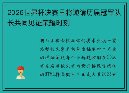 2026世界杯决赛日将邀请历届冠军队长共同见证荣耀时刻