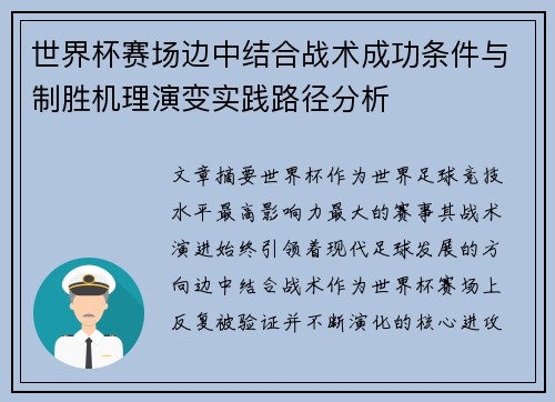 世界杯赛场边中结合战术成功条件与制胜机理演变实践路径分析