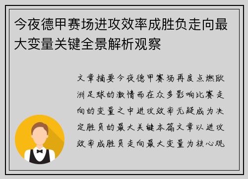 今夜德甲赛场进攻效率成胜负走向最大变量关键全景解析观察