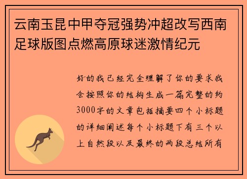 云南玉昆中甲夺冠强势冲超改写西南足球版图点燃高原球迷激情纪元