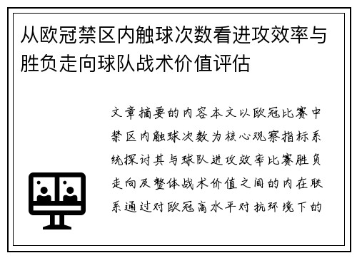 从欧冠禁区内触球次数看进攻效率与胜负走向球队战术价值评估