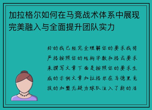 加拉格尔如何在马竞战术体系中展现完美融入与全面提升团队实力