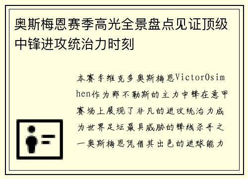 奥斯梅恩赛季高光全景盘点见证顶级中锋进攻统治力时刻