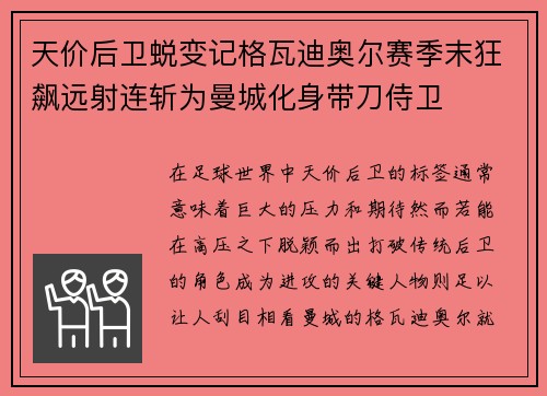 天价后卫蜕变记格瓦迪奥尔赛季末狂飙远射连斩为曼城化身带刀侍卫