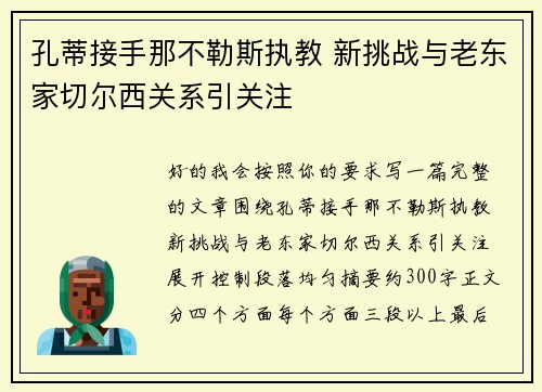孔蒂接手那不勒斯执教 新挑战与老东家切尔西关系引关注