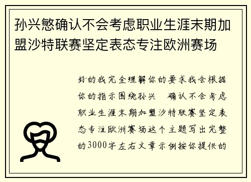 孙兴慜确认不会考虑职业生涯末期加盟沙特联赛坚定表态专注欧洲赛场