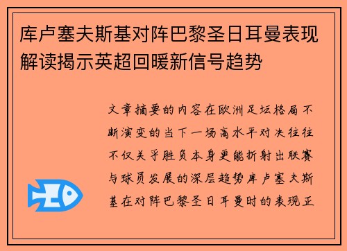 库卢塞夫斯基对阵巴黎圣日耳曼表现解读揭示英超回暖新信号趋势