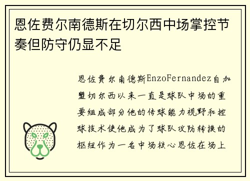 恩佐费尔南德斯在切尔西中场掌控节奏但防守仍显不足