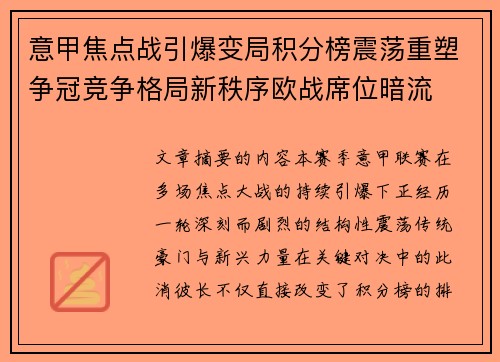 意甲焦点战引爆变局积分榜震荡重塑争冠竞争格局新秩序欧战席位暗流