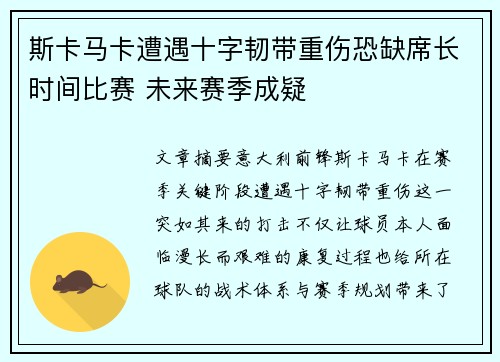 斯卡马卡遭遇十字韧带重伤恐缺席长时间比赛 未来赛季成疑