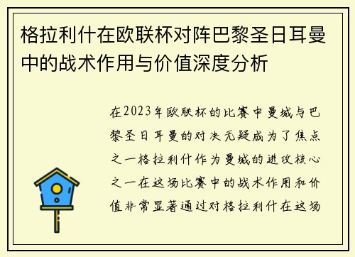 格拉利什在欧联杯对阵巴黎圣日耳曼中的战术作用与价值深度分析