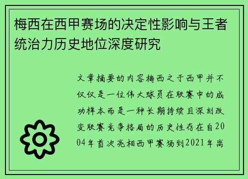 梅西在西甲赛场的决定性影响与王者统治力历史地位深度研究