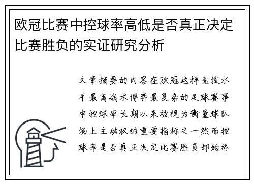 欧冠比赛中控球率高低是否真正决定比赛胜负的实证研究分析