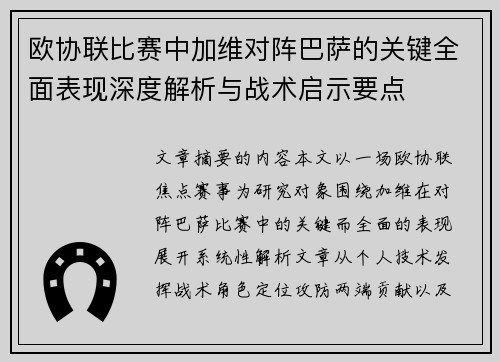 欧协联比赛中加维对阵巴萨的关键全面表现深度解析与战术启示要点