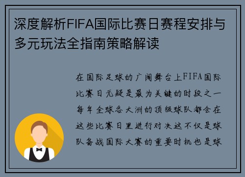 深度解析FIFA国际比赛日赛程安排与多元玩法全指南策略解读