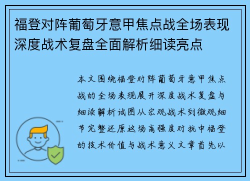 福登对阵葡萄牙意甲焦点战全场表现深度战术复盘全面解析细读亮点