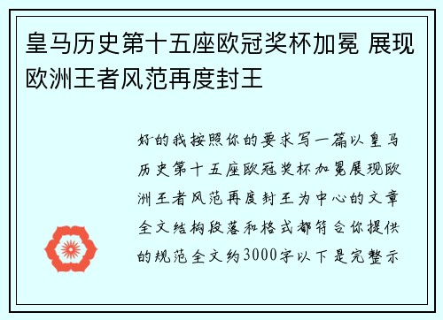 皇马历史第十五座欧冠奖杯加冕 展现欧洲王者风范再度封王