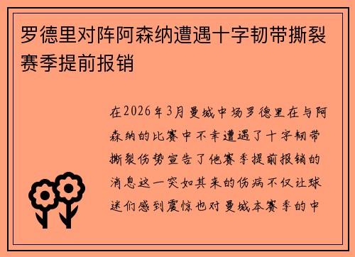 罗德里对阵阿森纳遭遇十字韧带撕裂赛季提前报销