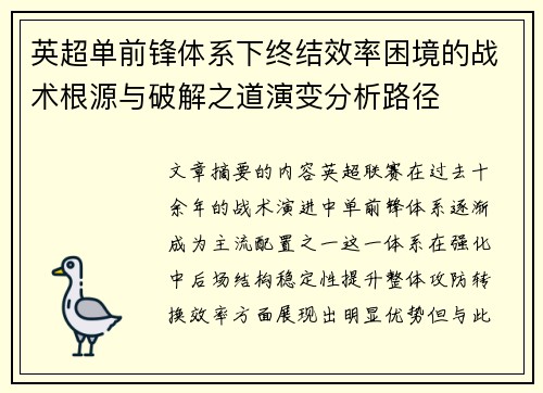 英超单前锋体系下终结效率困境的战术根源与破解之道演变分析路径