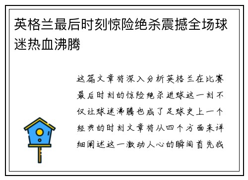 英格兰最后时刻惊险绝杀震撼全场球迷热血沸腾