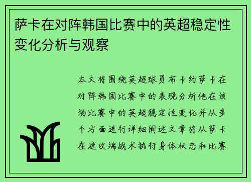 萨卡在对阵韩国比赛中的英超稳定性变化分析与观察