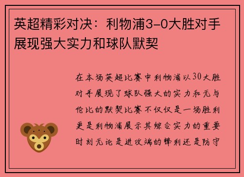 英超精彩对决：利物浦3-0大胜对手 展现强大实力和球队默契