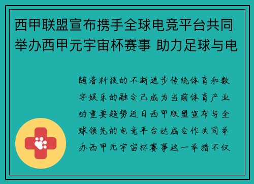 西甲联盟宣布携手全球电竞平台共同举办西甲元宇宙杯赛事 助力足球与电竞跨界融合