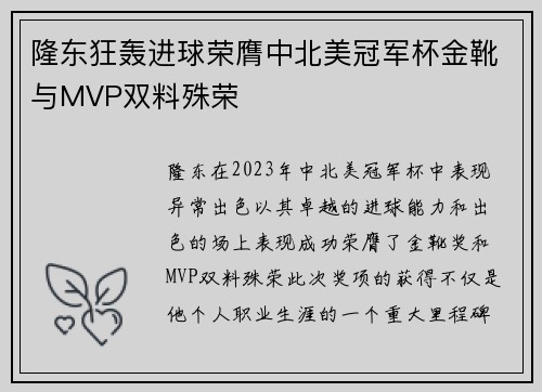 隆东狂轰进球荣膺中北美冠军杯金靴与MVP双料殊荣