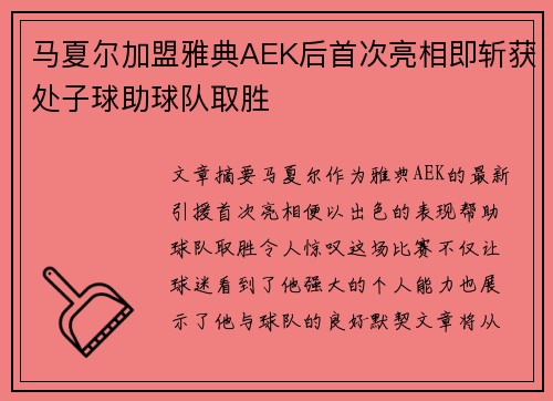 马夏尔加盟雅典AEK后首次亮相即斩获处子球助球队取胜