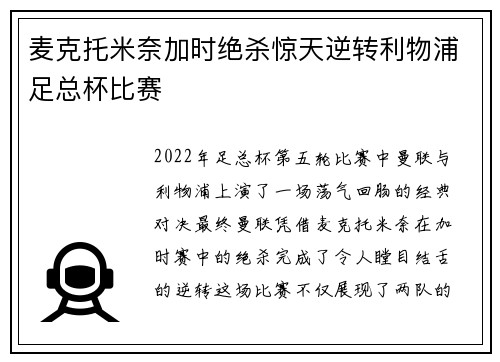 麦克托米奈加时绝杀惊天逆转利物浦足总杯比赛