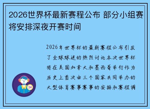 2026世界杯最新赛程公布 部分小组赛将安排深夜开赛时间