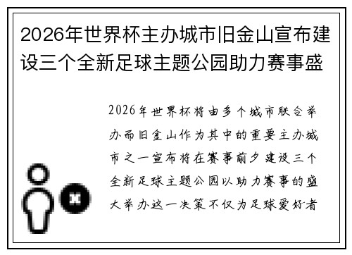 2026年世界杯主办城市旧金山宣布建设三个全新足球主题公园助力赛事盛宴