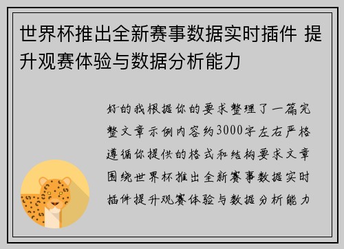 世界杯推出全新赛事数据实时插件 提升观赛体验与数据分析能力