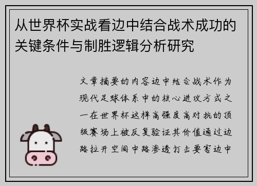 从世界杯实战看边中结合战术成功的关键条件与制胜逻辑分析研究