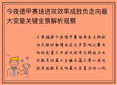 今夜德甲赛场进攻效率成胜负走向最大变量关键全景解析观察