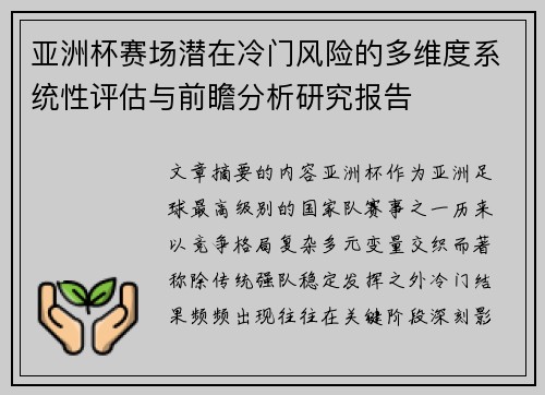 亚洲杯赛场潜在冷门风险的多维度系统性评估与前瞻分析研究报告