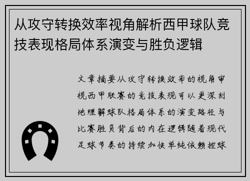 从攻守转换效率视角解析西甲球队竞技表现格局体系演变与胜负逻辑